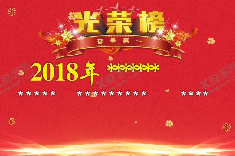 编号：38111805150709249911【酷图网】源文件下载-光荣榜