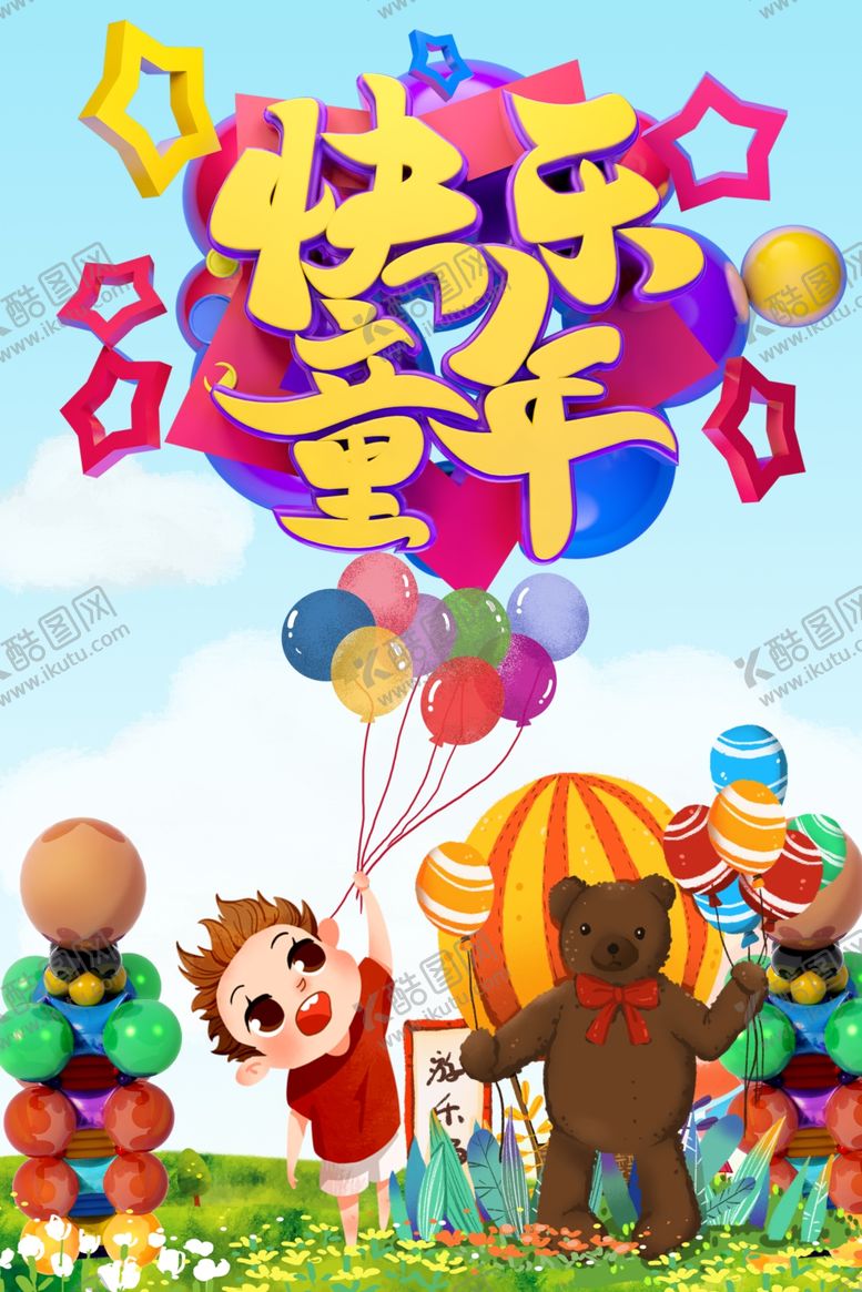 编号：41566110030632454202【酷图网】源文件下载-儿童节海报