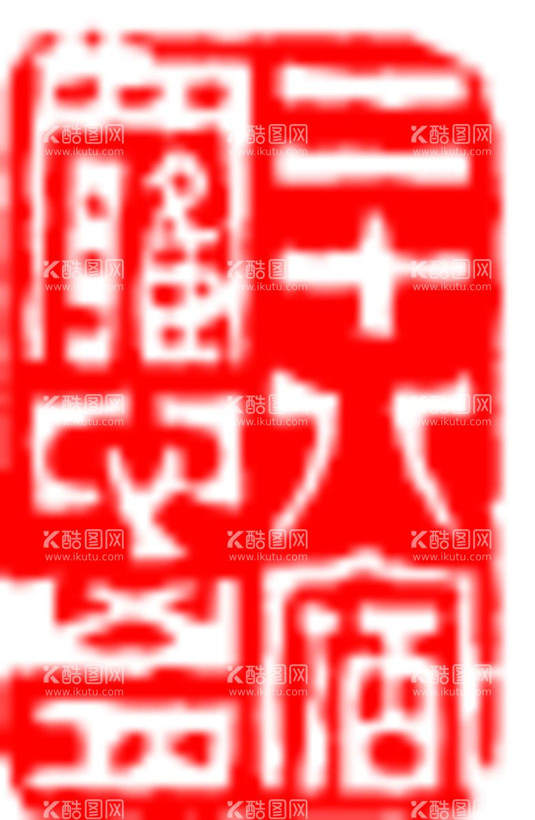 编号：89846912211814488909【酷图网】源文件下载-矢量印章