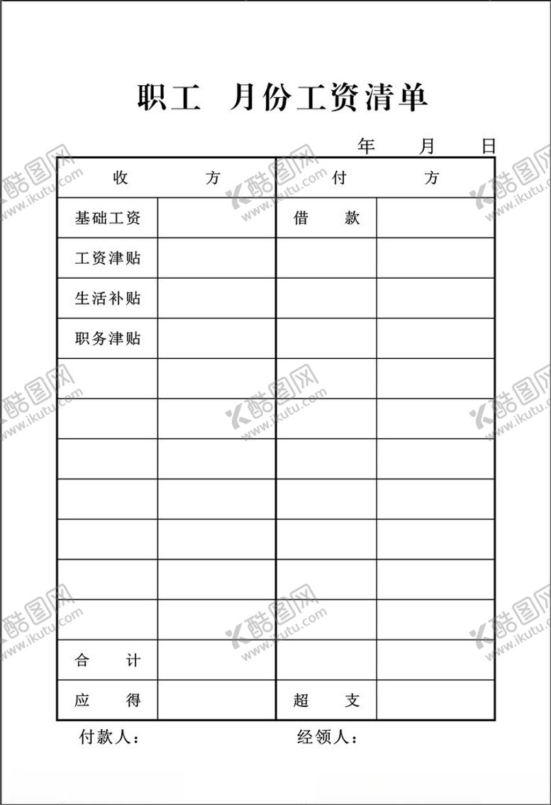编号：80952902142150032974【酷图网】源文件下载-工资清单