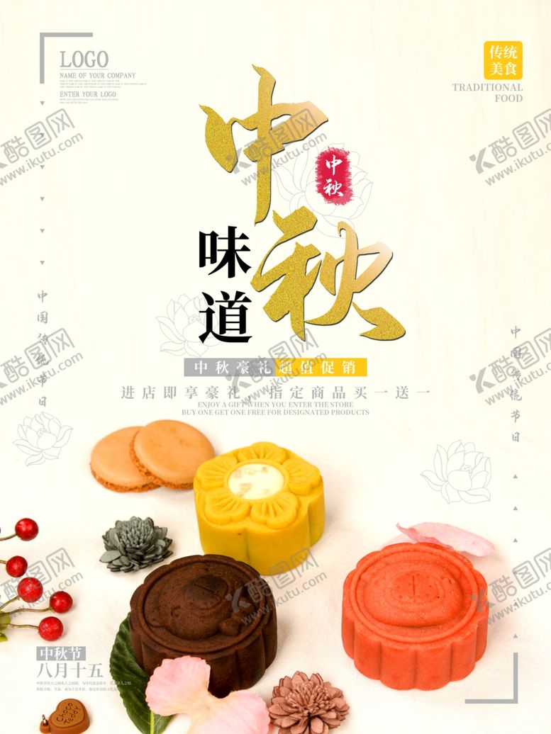 编号：77667409282125425707【酷图网】源文件下载-中秋味道