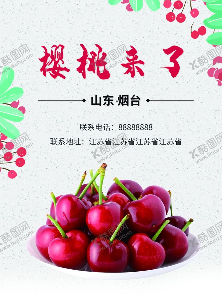 编号：42682010271313049976【酷图网】源文件下载-樱桃