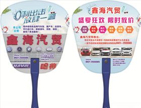 汽车广告扇