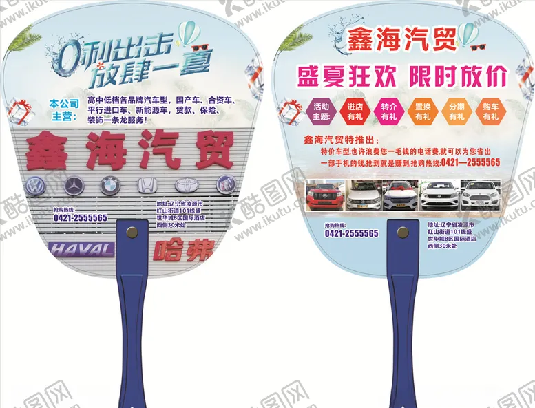 编号：30630607050433204745【酷图网】源文件下载-汽车广告扇