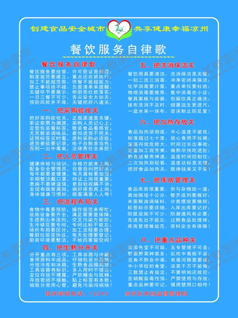 编号：23703006241809433560【酷图网】源文件下载-餐饮服务自律歌