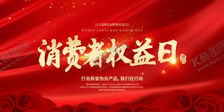 编号：29340803211304522310【酷图网】源文件下载-消费者权益日