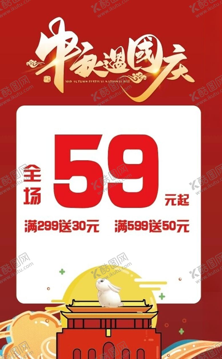 编号：92767302161201236004【酷图网】源文件下载-中秋遇国庆折扣海报