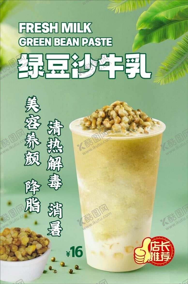 编号：24302012071142211065【酷图网】源文件下载-绿豆沙牛乳