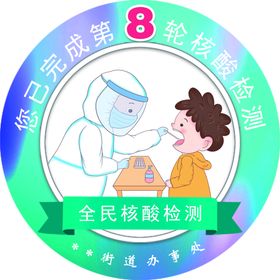 全民核酸重要通告海报