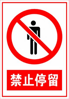 禁止停留