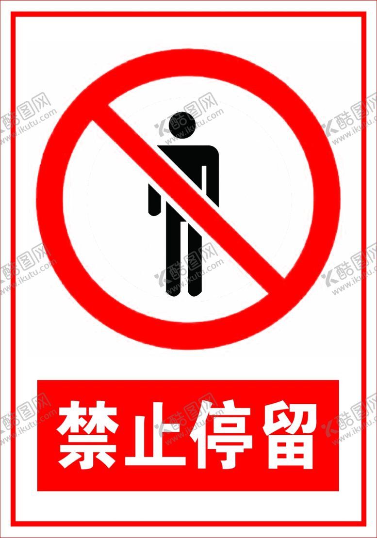 编号：65154605012146392694【酷图网】源文件下载-禁止停留