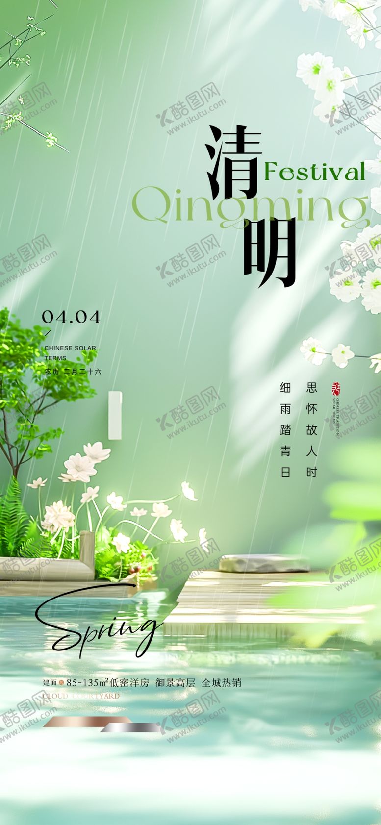 编号：45508204030459358678【酷图网】源文件下载-清明