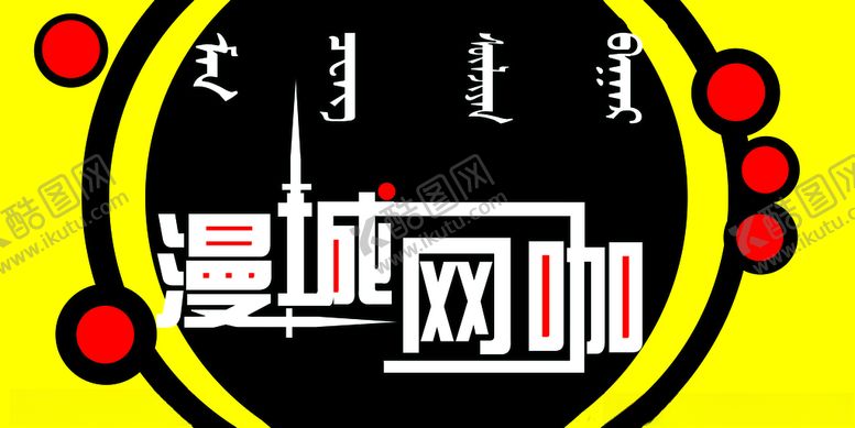 编号：48731505190515516424【酷图网】源文件下载-网吧