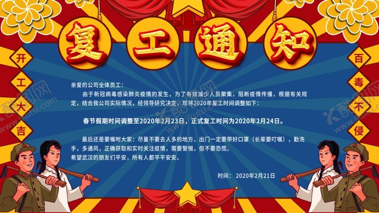 编号：43786310190600259922【酷图网】源文件下载-复工通知