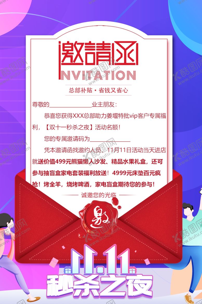 编号：36192402030108448390【酷图网】源文件下载-秒杀之夜邀请函