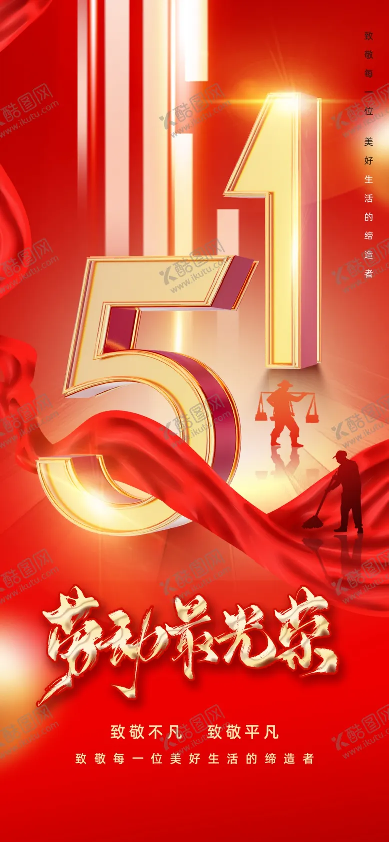 编号：65622204281417562826【酷图网】源文件下载-劳动节海报