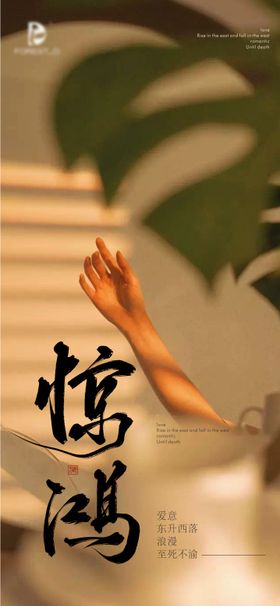 地产惊蛰海报