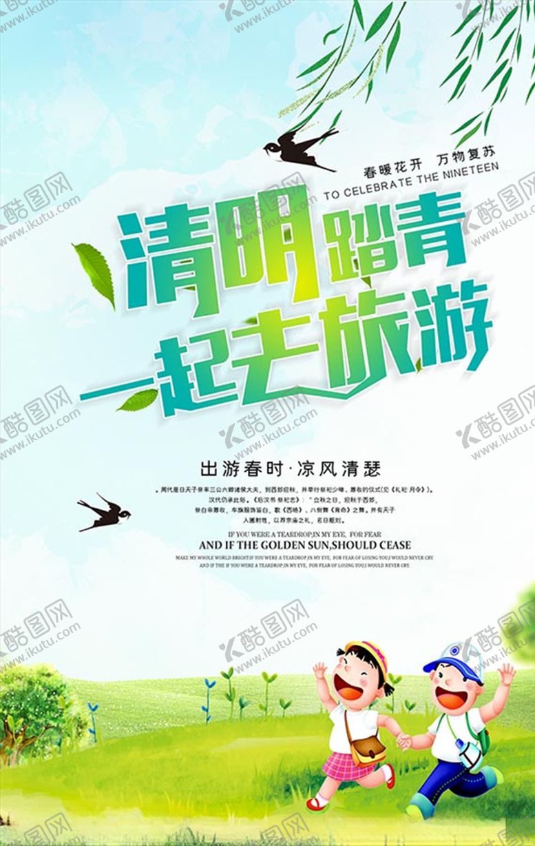 编号：13317809231035224335【酷图网】源文件下载-清明节一起去旅游海报