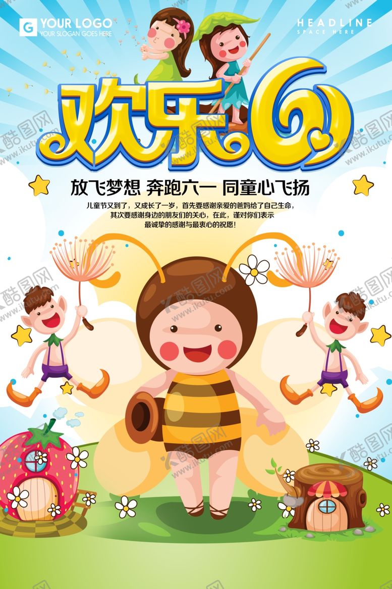 编号：74293607011709341334【酷图网】源文件下载-六一海报