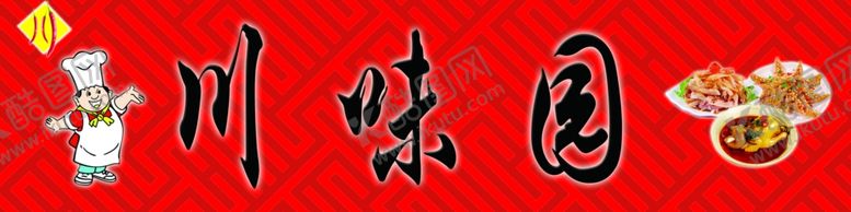 编号：38240705160100536423【酷图网】源文件下载-psd分层川味园川菜门