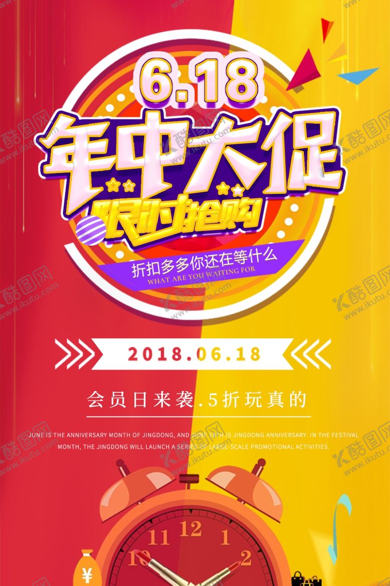 编号：24689410011832167339【酷图网】源文件下载-618海报