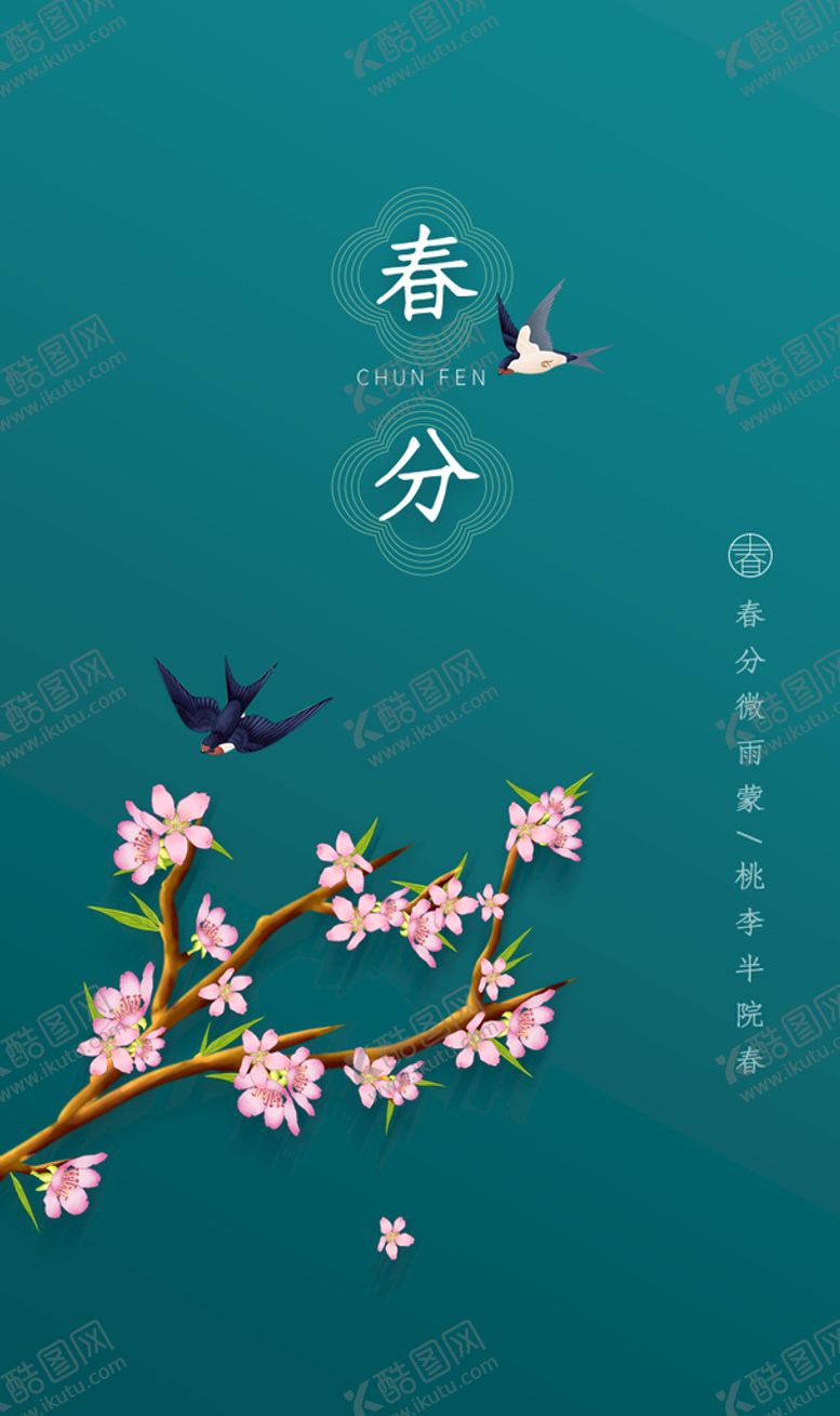 编号：94017309210700375620【酷图网】源文件下载-春分海报