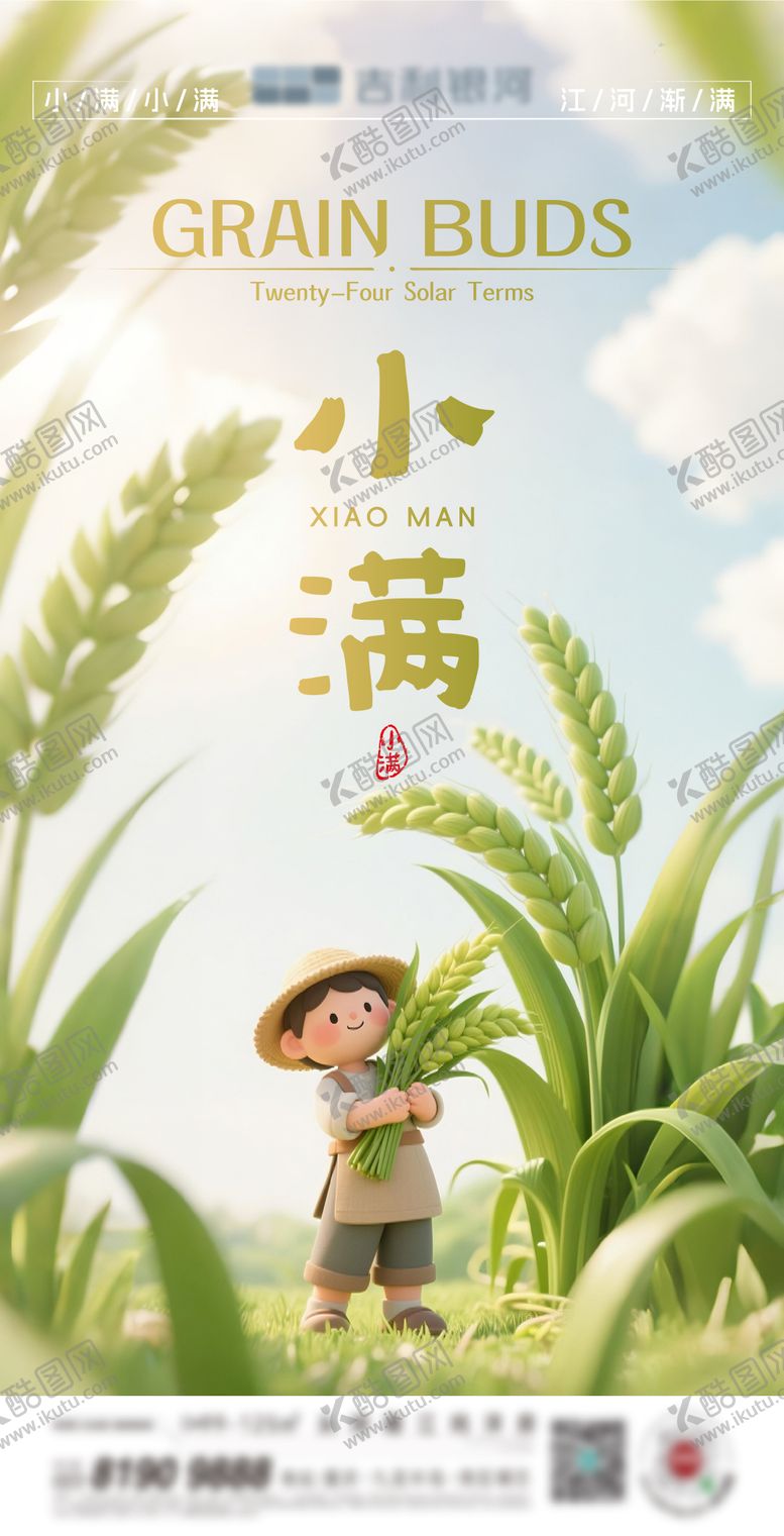 编号：48177506142200203610【酷图网】源文件下载-小满节气海报