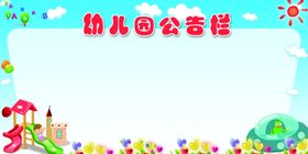 幼儿园公告栏社会公益宣传展板
