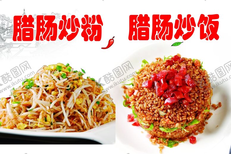 编号：75684702281109599790【酷图网】源文件下载-腊肠炒粉