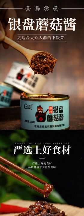 蘑菇酱蘸料产品详情页