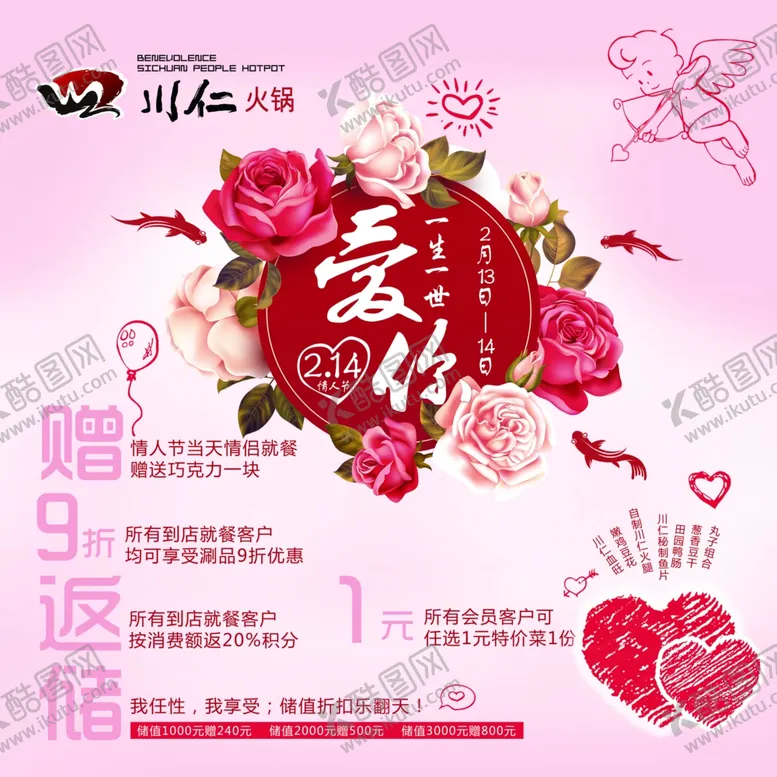 编号：72001407071002145184【酷图网】源文件下载-情人节海报