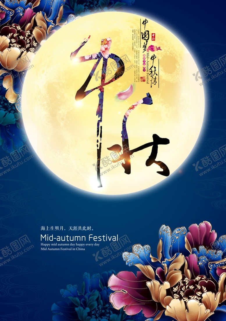 编号：60431207030908064507【酷图网】源文件下载-中秋节海报