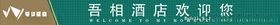吾相酒店腰条