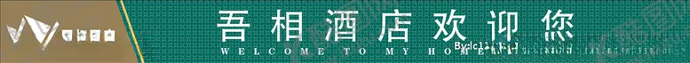 编号：47179006232001155324【酷图网】源文件下载-吾相酒店腰条
