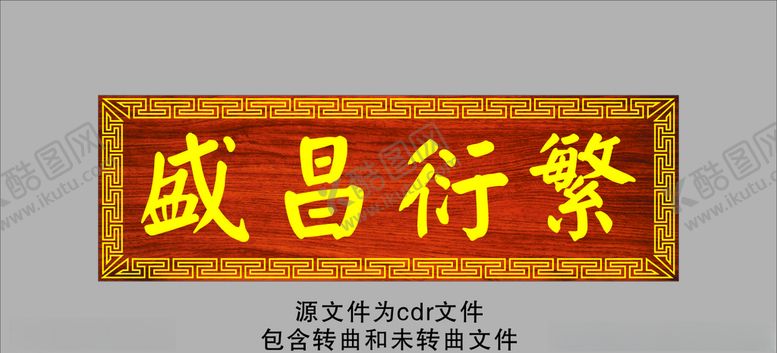 编号：26418309261747387887【酷图网】源文件下载-繁衍昌盛牌匾