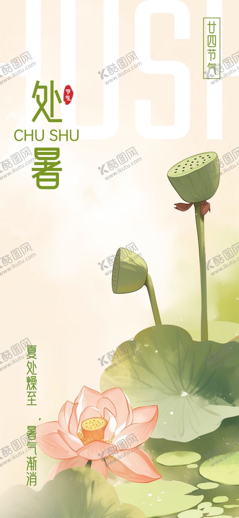 编号：88771707122315296030【酷图网】源文件下载-处暑