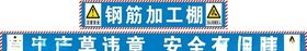 钢筋加工棚