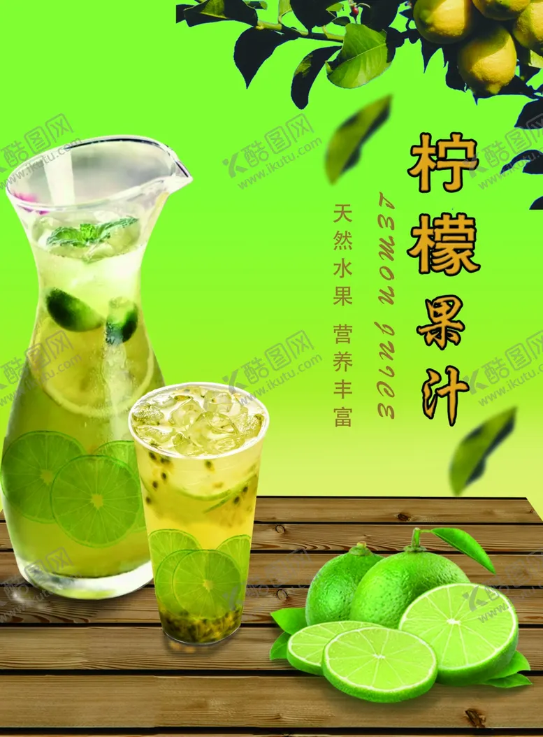 编号：34691207061740043505【酷图网】源文件下载-柠檬果汁