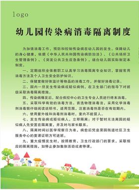 幼儿园传染病消毒隔离