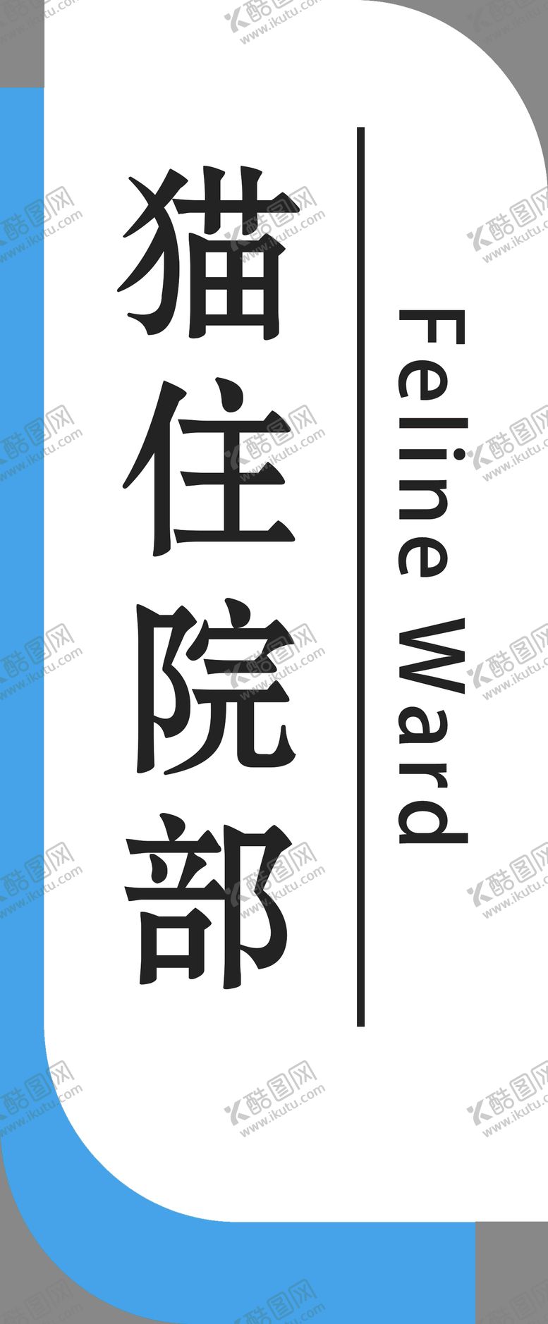 编号：44001103221626058072【酷图网】源文件下载-平面亚克力门牌