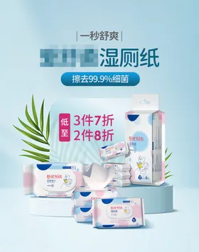 电商主图湿巾产品展示干净