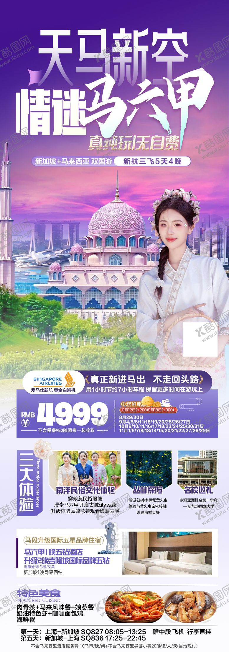 新加坡景色马六甲旅游海报
