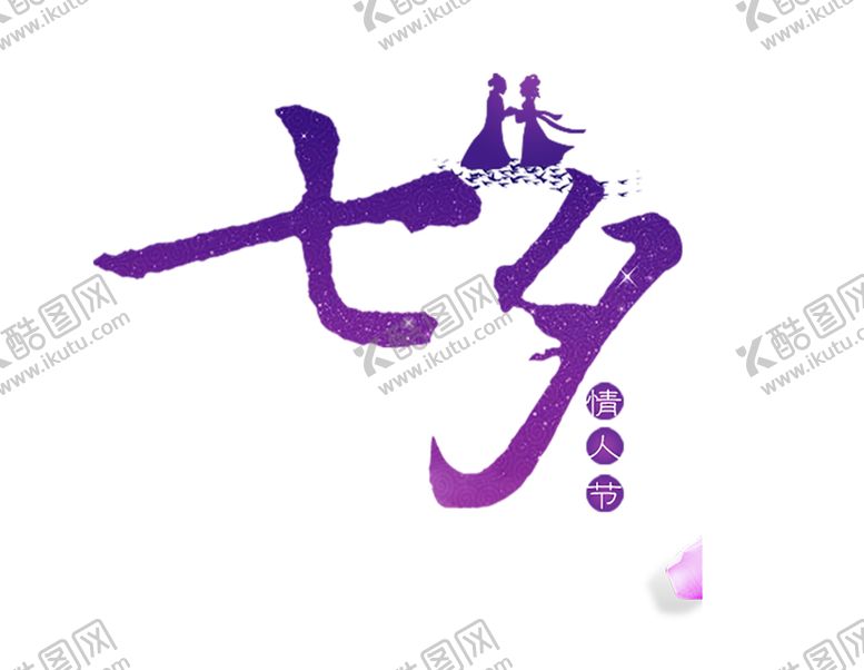 编号：56410709250310303640【酷图网】源文件下载-七夕素材