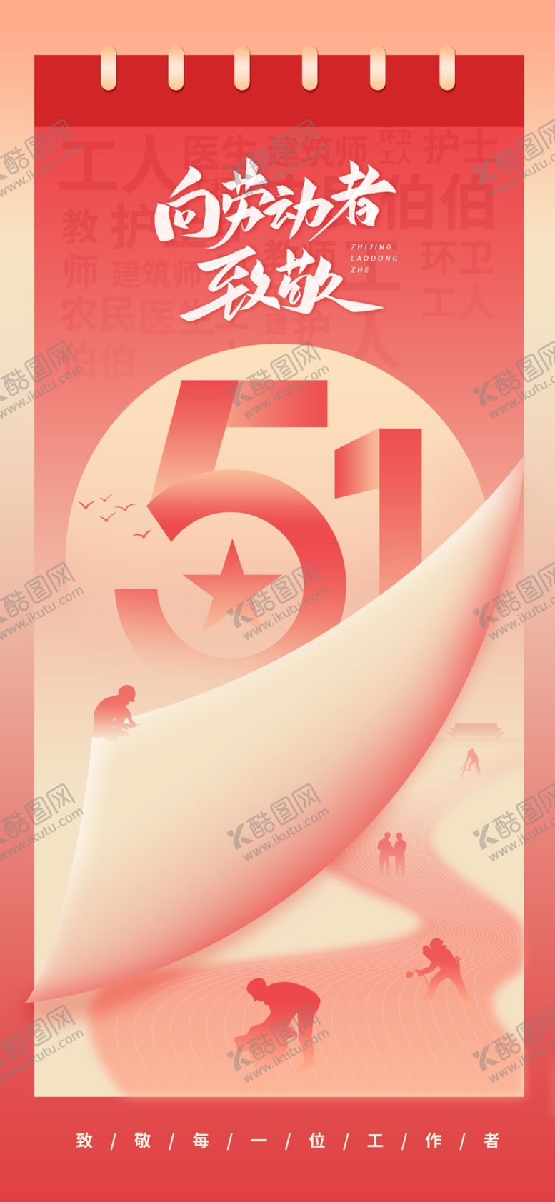 编号：66347604281656293035【酷图网】源文件下载-五一劳动节海报