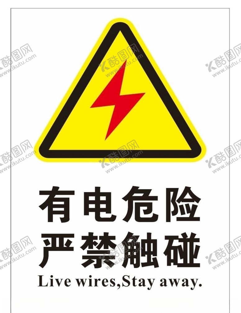 编号：49362810281210005723【酷图网】源文件下载-有电危险