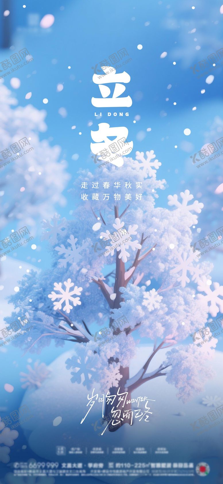 编号：99531111020223385617【酷图网】源文件下载-立冬卡通节气海报