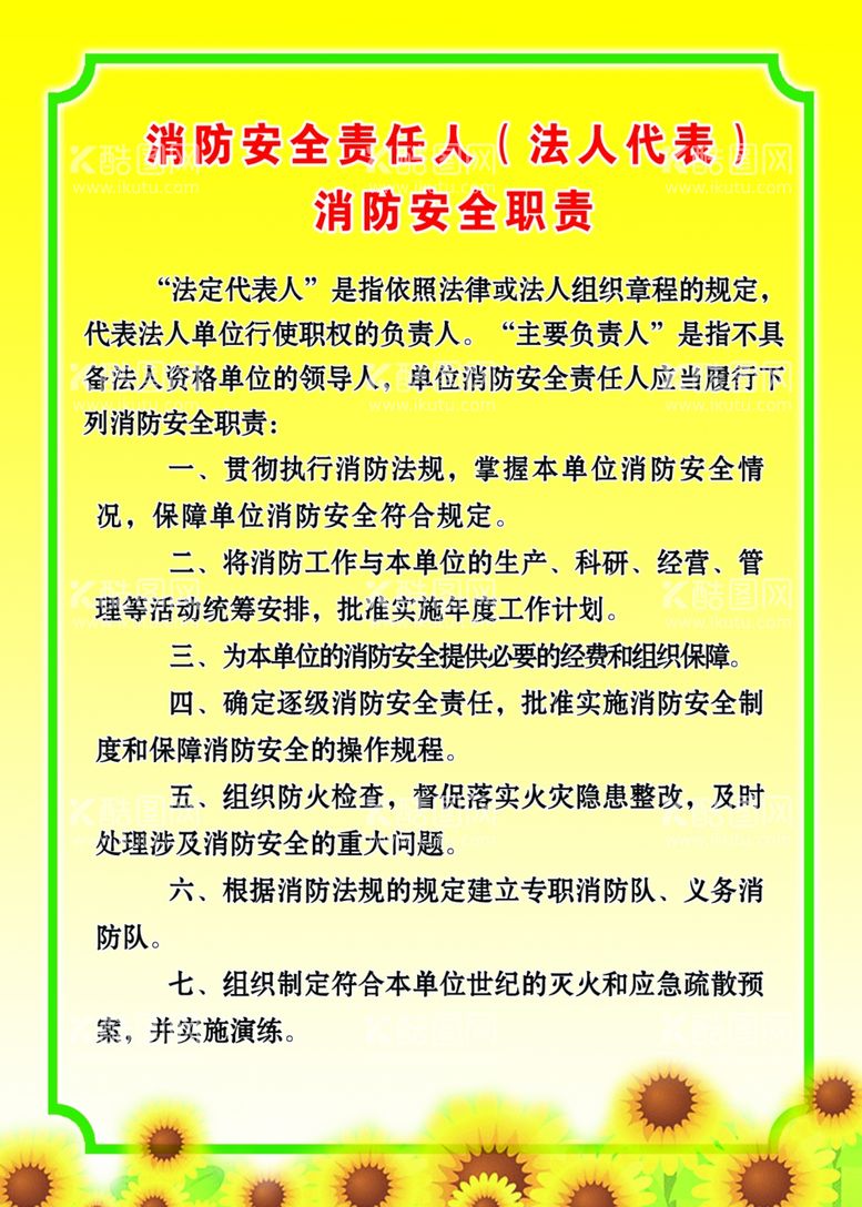 编号：31632612021026053557【酷图网】源文件下载-消防安全责任人职责