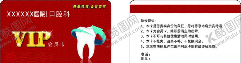 编号：84403910190739278232【酷图网】源文件下载-口腔会员卡牙科诊所VIP