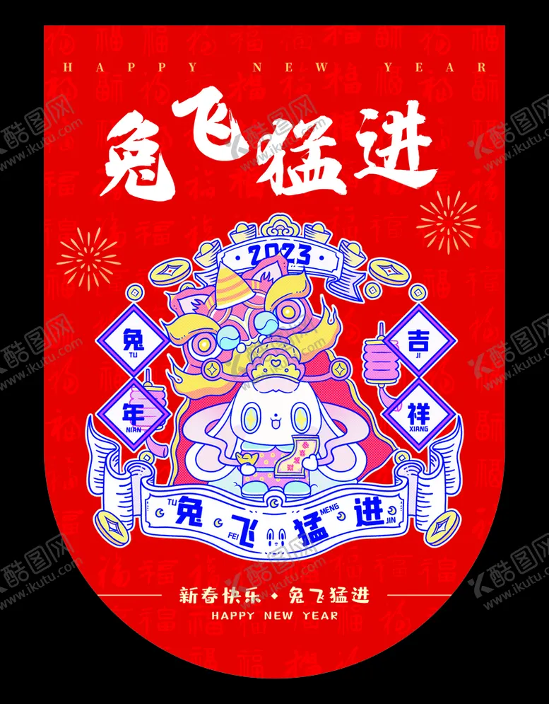 编号：49335710250143151482【酷图网】源文件下载-新年吊旗