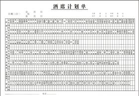 酒席计划单